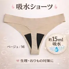 ショーツ 吸水 サニタリー シームレス M ベージュ おりもの