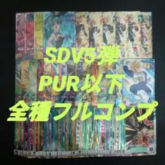 SDV5弾　PUR以下全75種フルコンプ　ドラゴンボールスーパーダイバーズ