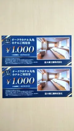オークラホテル丸亀利用券 ¥1,000　2枚