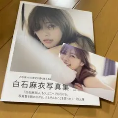 白石麻衣写真集 パスポート　※ポストカード付き