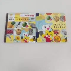 【ず1732】こどもちゃれんじ絵本2冊セット(きいて＆みて)