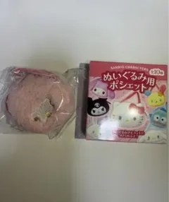 サンリオ　ぬいぐるみ用ポシェット