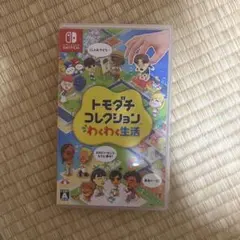トモダチコレクション わくわく生活 Nintendo Switch ソフト