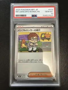 インフルエンサーの紹介 PSA10 2連番 MP1 019/23 ポケモンカード