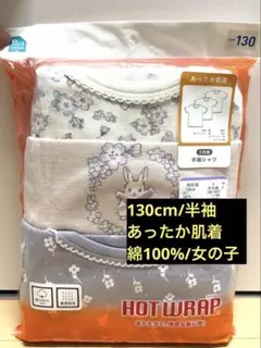 西松屋 あったか肌着 半袖シャツ 130cm 3枚組