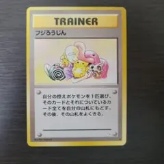 ③ 旧裏 ポケモンカード フジろうじん 第3弾拡張パック「化石の秘密