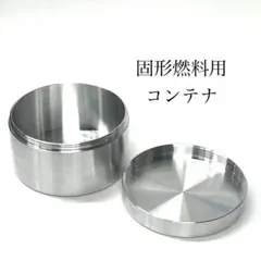 固形燃料用コンテナ　小物入れ　フタネジ式　自作のサムネイル