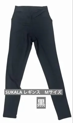 SUKALA ブラックフィットネスレギンス