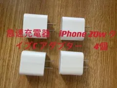 新品 急速充電器 iPhone PD 20W タイプC  4個 b