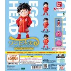 ワンピの実エッグヘッドルフィ　ノーマル