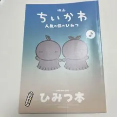 映画 ちいかわ 人魚の島のひみつ 入場者特典 第5弾 ひみつ本