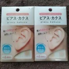 ピアス・カクス 2個セット