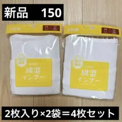 キャミソール　150cm 2枚組　2袋 女の子　下着　ホワイト　綿混