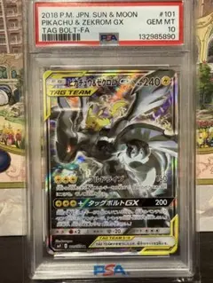 PSA10 ピカチュウ＆ゼクロムGX SR SM9 タッグボルト