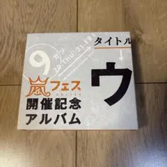 2025年最新】ウラ嵐マニアの人気アイテム - メルカリ