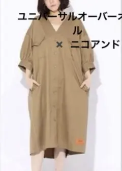 ユニバーサルオーバーオール　　 ニコアンド　コラボ　Vネックワンピース　はおり