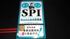 【中古】2026年版ダントツSPIホントに出る問題集