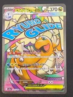 メガカイリューex MA