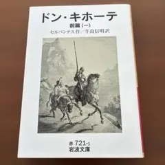 ドン・キホーテ 文学・小説