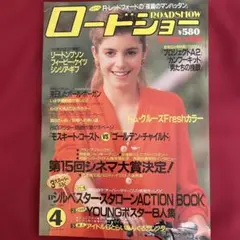 【ROADSHOW】1987年4月号☆３大スーパー付録有り☆
