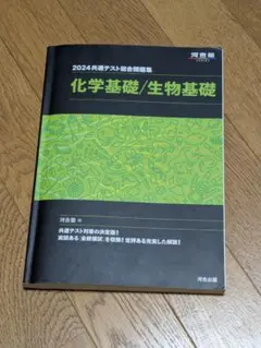 【最終値下げ】2024 黒本 化学基礎 生物基礎