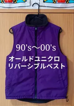 90's〜00's ユニクロ フリースベスト リバーシブル オールド レアカラー