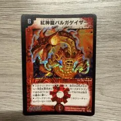 デュエルマスターズ　紅神龍バルガゲイザー