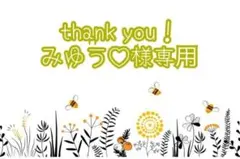 みゆう♡様専用✨