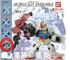 モビルスーツアンサンブル30 白いガンダム・専用武器