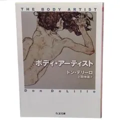 ボディ・アーティスト / ドン・デリーロ / ちくま文庫 / 棚29