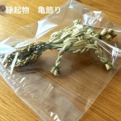 しめ縄飾り　縁起物　亀飾り