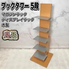 【良品】ブックタワー 5段 マガジンラック ディスプレイラック 木製 5段 ディスプレイラック ブックタワー 本棚 ダークブラウン - メルカリ