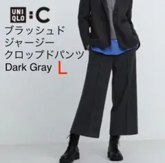 ユニクロC：ブラッシュドジャージークロップドパンツ：L