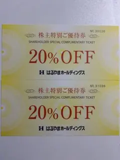 はるやま 株主優待券 20％OFF券 2枚 100株分 2026年7月31日まで
