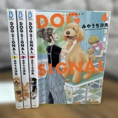DOG SIGNAL 1〜 4