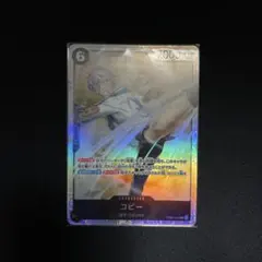 ワンピース コビーSR EB04-044