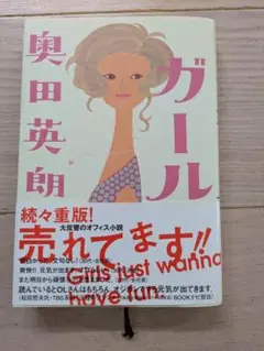ガール 奥田英朗 オフィス小説