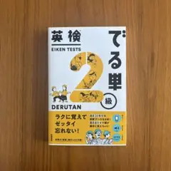 英検でる単2級
