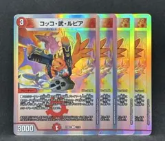 No.4289 コッコ武ルピア　4枚　24時間以内に発送！のサムネイル