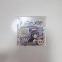 黒須あろま トモチケ 学生証