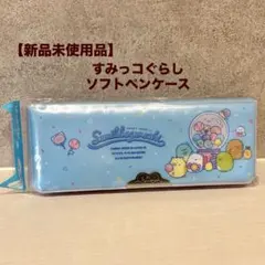 【新品未使用】すみっコぐらし ソフトペンケース 箱型　筆箱　水色　キャラクター
