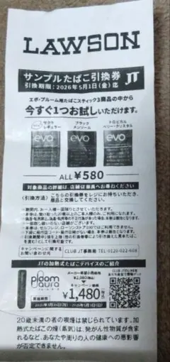 ローソン　たばこ引き換え券