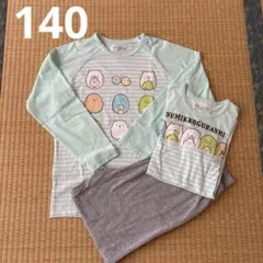 140センチ　すみっコぐらし　パジャマ　3点セット