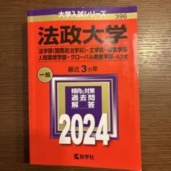 法政大学 一般 2024 過去問解答