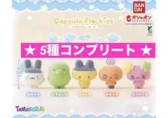 【新品】たまごっち カプセルフロッキーズ ★5種コンプリート