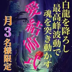 白魔術 最高峰縁結び 思念伝達 強力 片思い 復縁 霊視鑑定 結婚 不倫