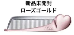Refa リファハートコームアイラ　ローズゴールド　新品未開封