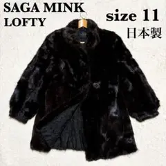 【美品】サガミンク 毛皮 銀タグ 11号 ブラウン 高級毛皮 日本製