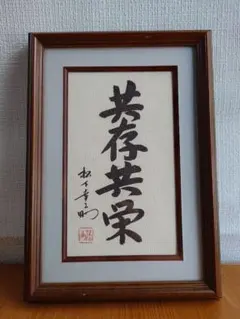 元内閣総理大臣 安倍晋三 座右の銘色紙【不動心】【至誠】 - メルカリ