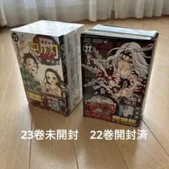 鬼滅の刃 同梱版22巻 23巻セット